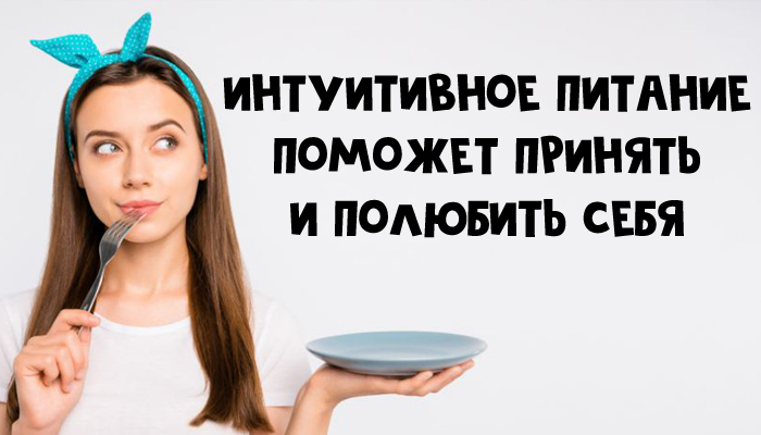 Есть всего 7 несложных правил, которыми руководствуются сторонники интуитивного питания