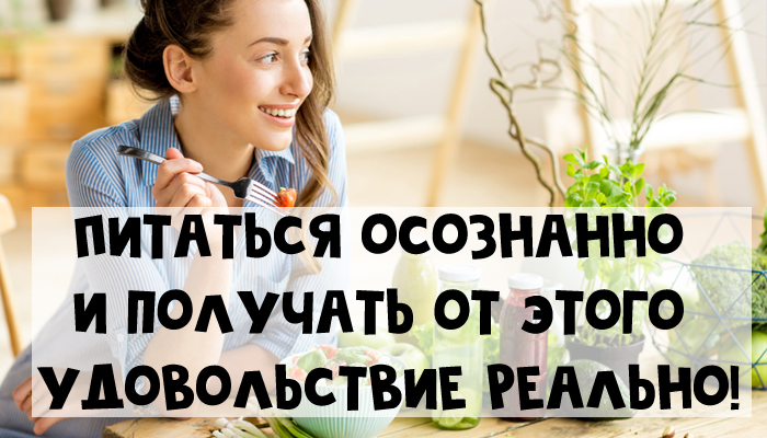 Питайтесь осознанно и худейте: 6 простых шагов