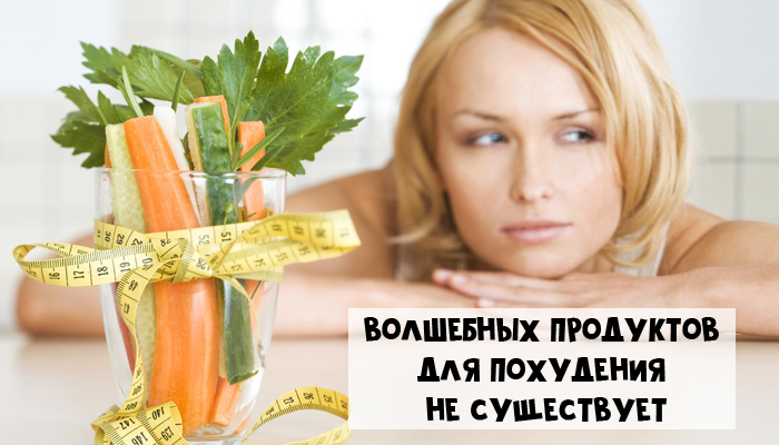 Миф 1. Особенные продукты