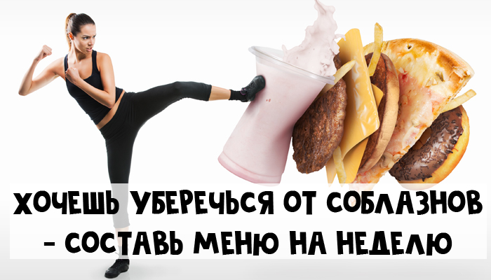 Зачем планировать меню на неделю