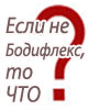 Если не Бодифлекс, то ЧТО?