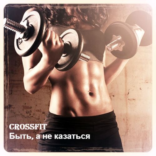 Для чего предназначен Crossfit