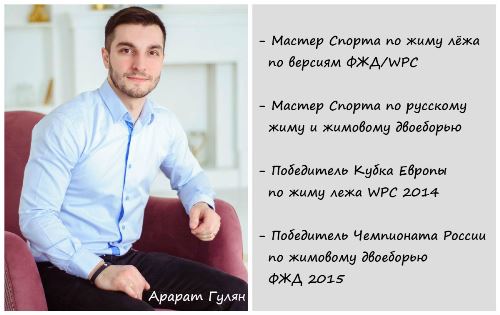 Гулян Арарат - завоевал МС по жиму лёжа по версиям ФЖД/WPC, МС по русскому жиму и жимовому двоеборью. Победитель Кубка Европы по жиму лежа WPC 2014, победитель Чемпионата России по жимовому двоеборью ФЖД 2015