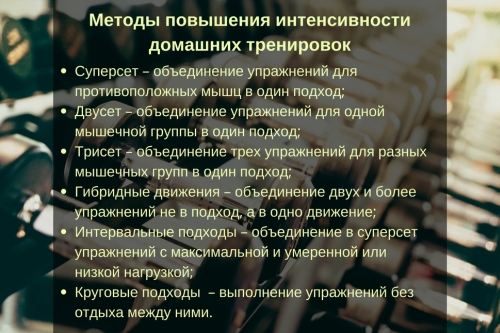 Методы повышения интенсивности