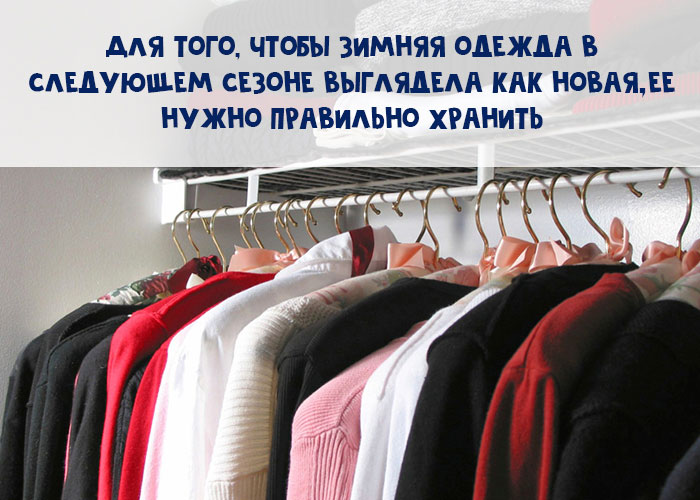 Как хранить зимнюю одежду, шапки и обувь, чтобы вещи не испортились