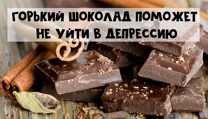 5 продуктов, которые поднимают настроение - горький шоколад