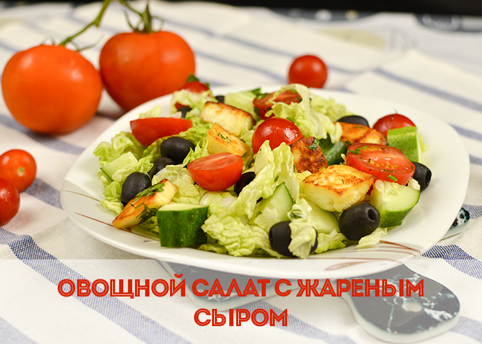 Овощной салат с жареным сыром