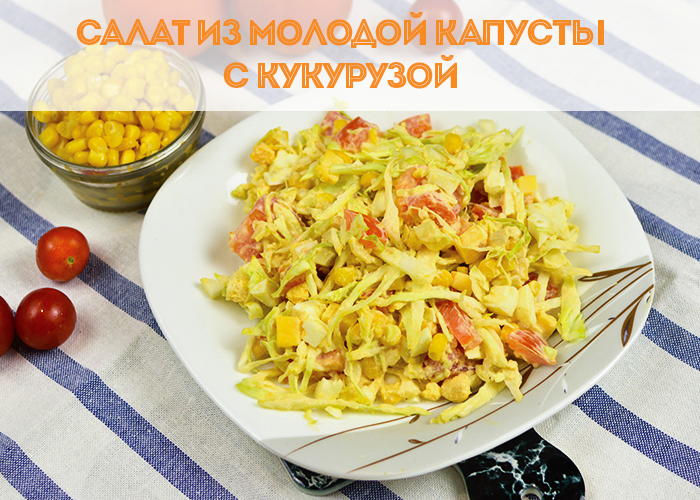 Салат с молодой капустой и кукурузой