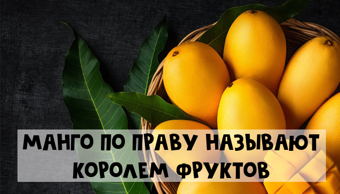 6 причин купить манго прямо сегодня