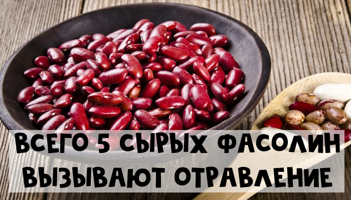 7 продуктов на вашем столе, которые могут вас убить - красная фасоль