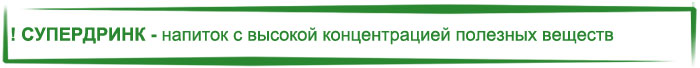 СУПЕРДРИНК - напиток с высокой концентрацией полезных веществ