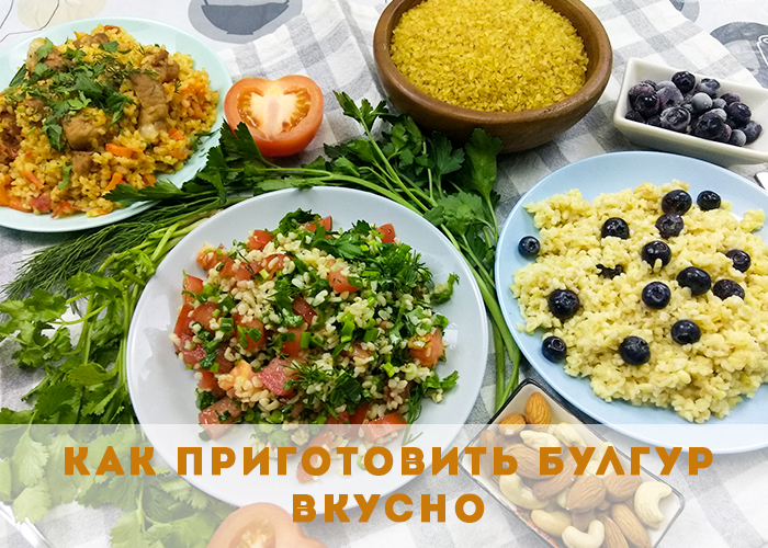 Как приготовить булгур вкусно