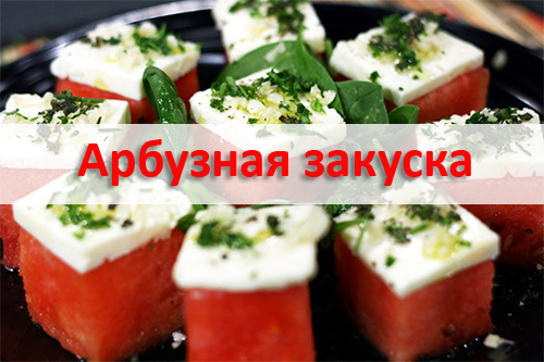 Арбузная закуска