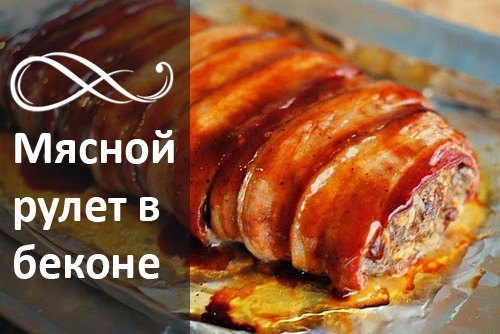 Мясной рулет в беконе