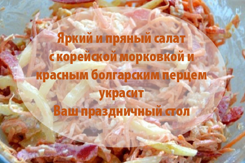 Салат с корейской морковью