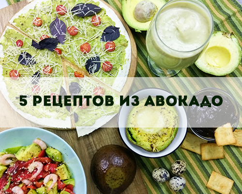 5 вкусных и оригинальных рецептов из авокадо