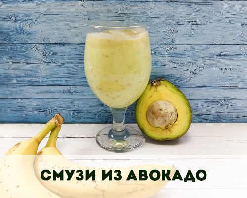 Рецепт 5. Смузи с авокадо