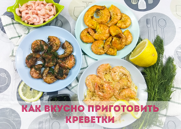 Как приготовить креветки вкусно