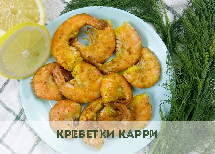 Креветки карри