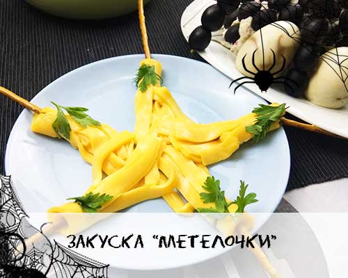 Закуска «Метелочки Ведьмы»