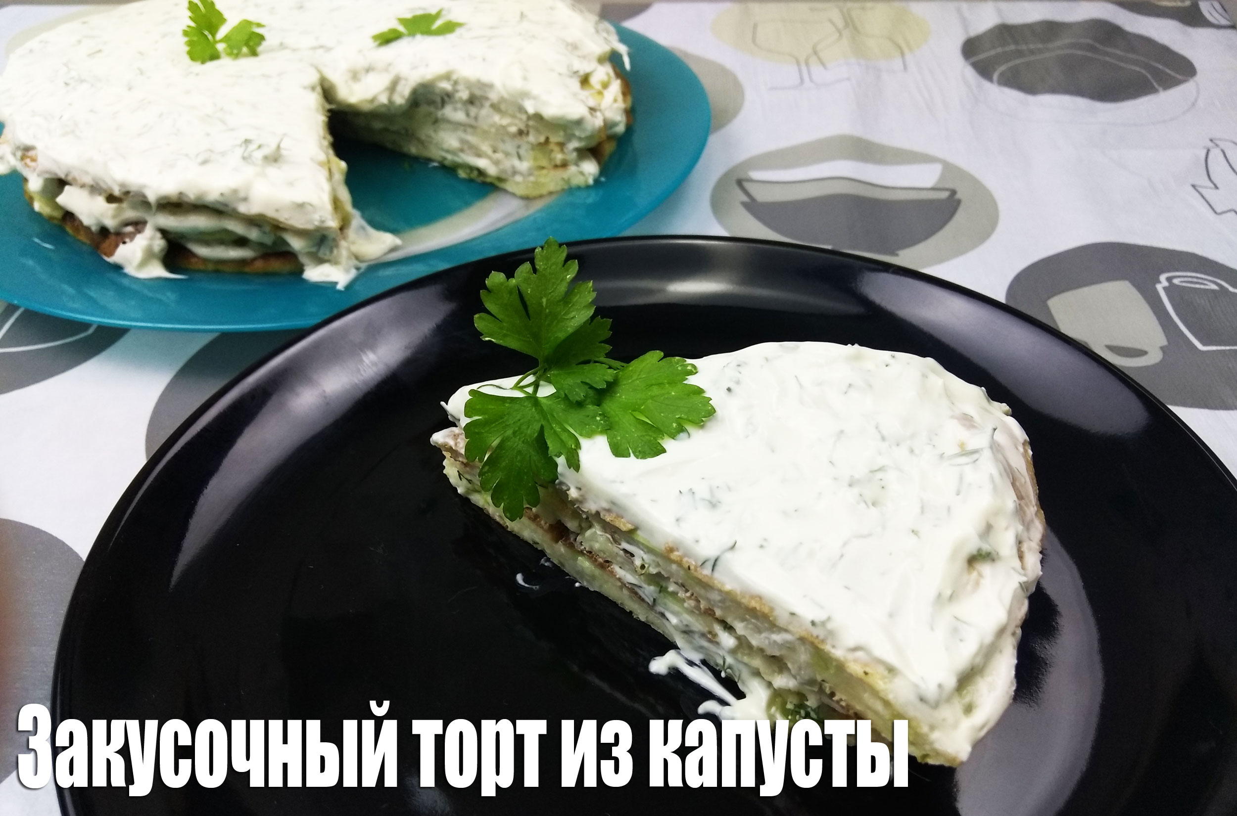 Рецепт 2. Закусочный торт из капусты