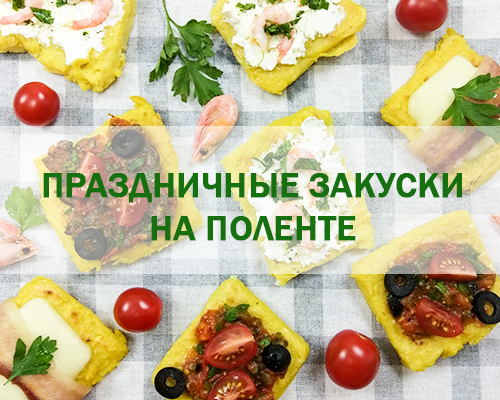 Праздничные закуски на поленте