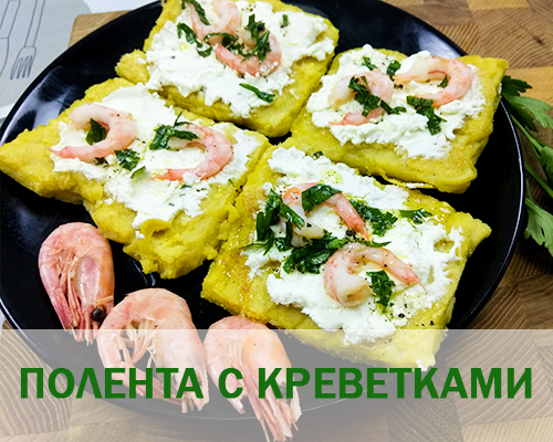 Закуска 3. Полента с креветками