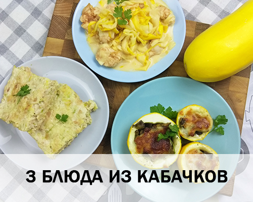 3 простых, но невероятно вкусных ПП рецепта из кабачка