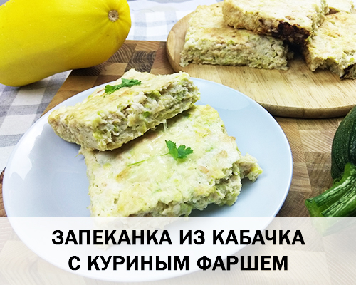 Рецепт 1. Запеканка из кабачка с куриным фаршем