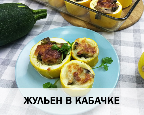 Рецепт 3. Жульен в кабачке