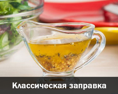 Рецепт 3. Классическая заправка