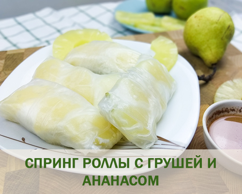 Рецепт 1. Спринг-роллы с грушей и ананасом