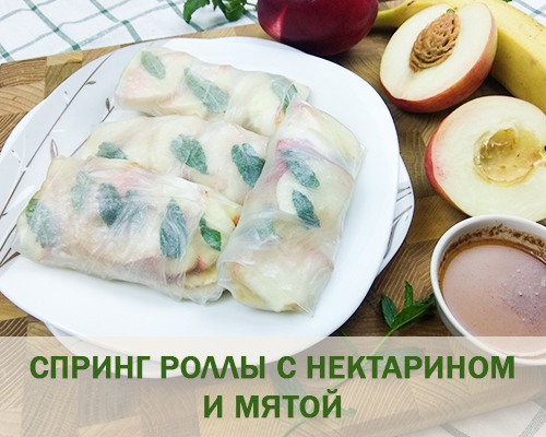 Рецепт 3. Спринг-роллы с мятой и нектарином