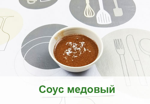 Соус медовый