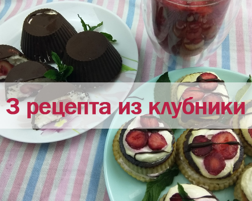 3 лучших рецепта из клубники без сахара