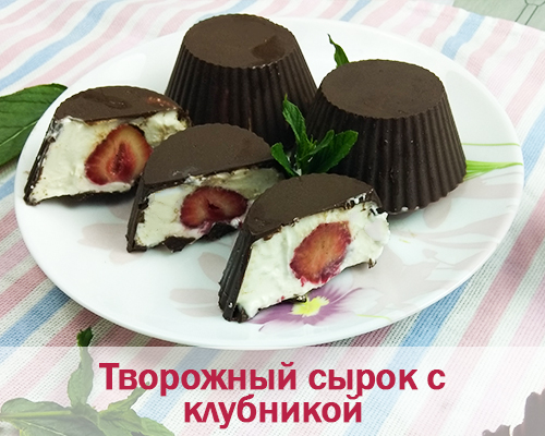 Рецепт 2. Творожные сырки с клубникой