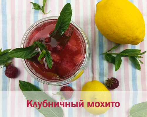 Рецепт 3. Клубничный безалкогольный мохито