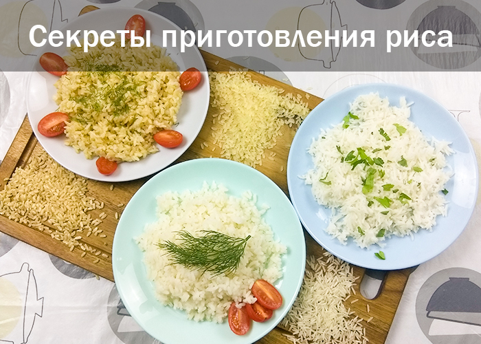 Правила варки риса