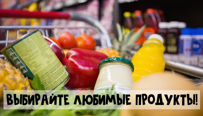 Выбирайте здоровые продукты из тех, которые вы любите