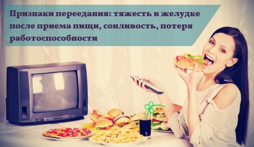 Признаки и последствия переедания