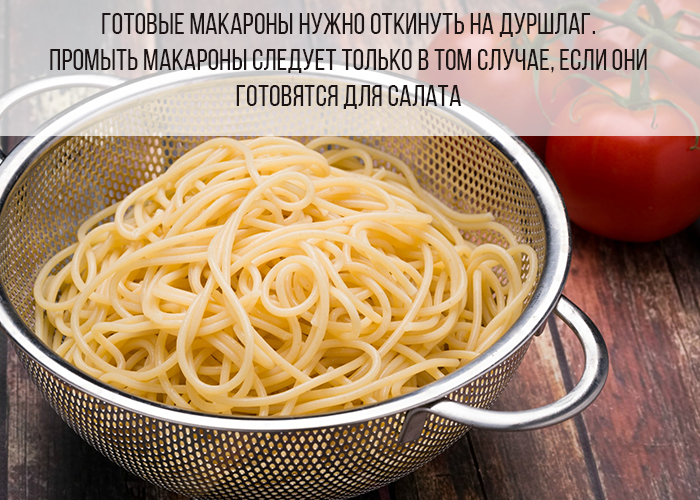 Надо ли промывать макароны