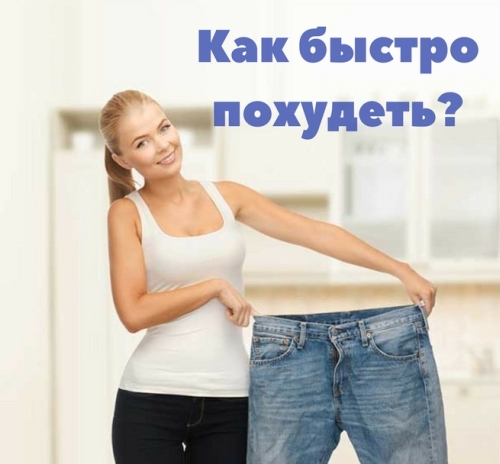 Как быстро похудеть?