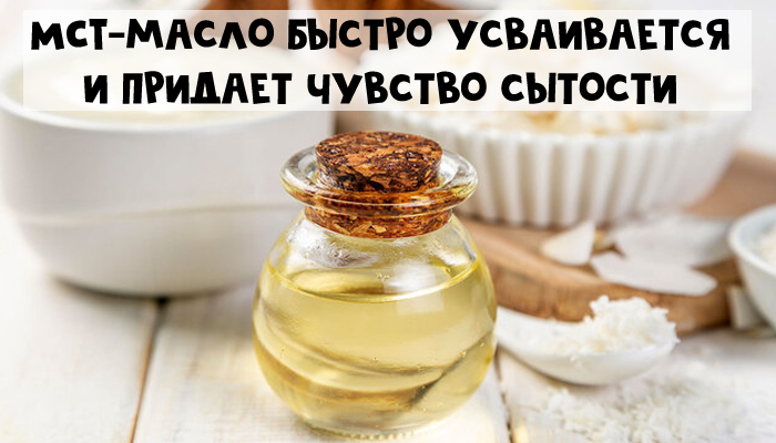 MCT-масло в похудении