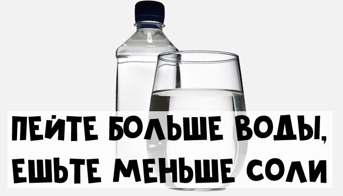 Побольше воды и поменьше соли