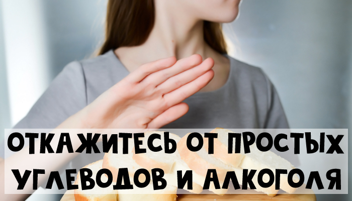 Отказ от простых углеводов и алкоголя