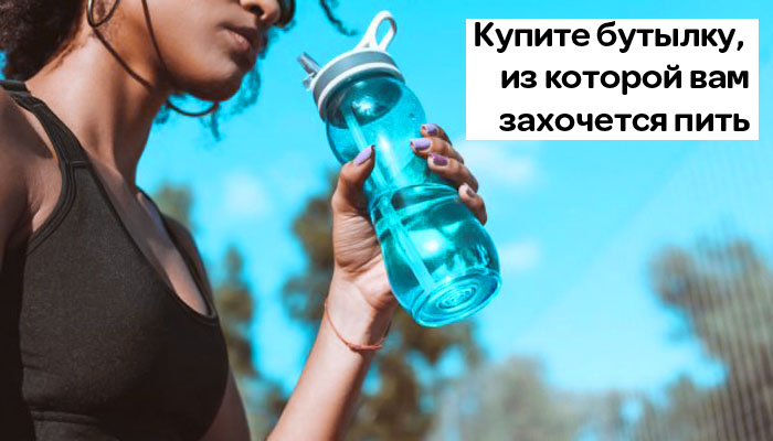 Купите красивую бутылку для воды