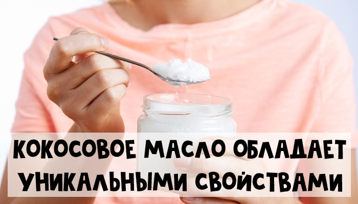 Кокосовое масло для здоровья и похудения