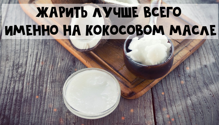 Кокосовое масло для приготовления пищи