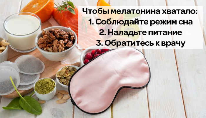 Как повысить уровень мелатонина?