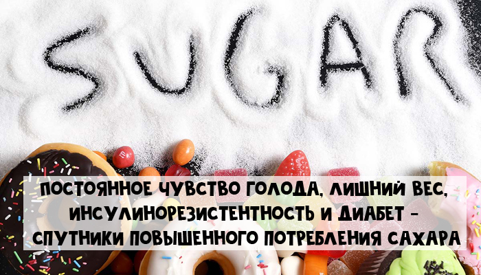 Постоянное чувство голода, лишний вес и, как следствие, инсулинорезистентность и диабет